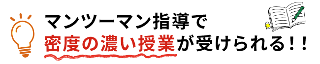 マンツーマン指導で密度の濃い授業が受けられる!!